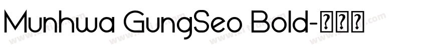 Munhwa GungSeo Bold字体转换 Munhwa GungSeo Bold字体转换